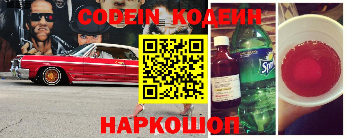 Кодеин Purple Drank  Кодеиновый сироп Lean напиток Lean (лин)  Вход с VPN  Большой Камень 